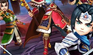 塔防三国志攻略 塔防三国志攻略