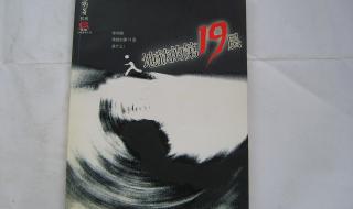 地狱的第十九层电影