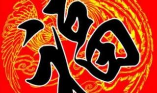 万能福字图片大全