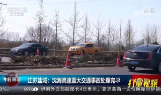 江苏盐城重大交通事故 江苏盐城重大交通事故