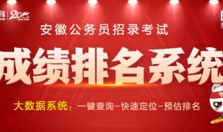 安徽公务员考试成绩 安徽公务员考试成绩