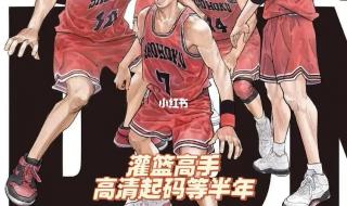 灌篮高手12月10日上映 灌篮高手12月10日上映